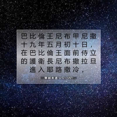 Picture 07 - 耶 利 米 書 52:12 CUVT - 巴 比 倫 王 尼 布 甲 尼 撒 十 九 年 - Bible Verse Picture