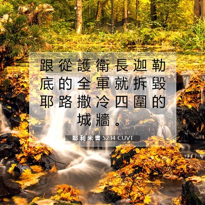 Picture 07 - 耶 利 米 書 52:14 CUVT - 跟 從 護 衛 長 迦 勒 底 的 全 軍 就 - Bible Verse Picture