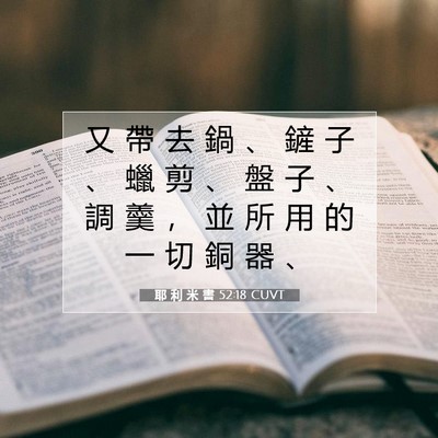 Picture 07 - 耶 利 米 書 52:18 CUVT - 又 帶 去 鍋 、 鏟 子 、 蠟 剪 、 盤 - Bible Verse Picture