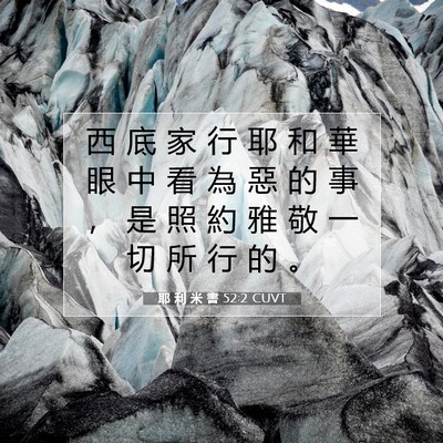 Picture 07 - 耶 利 米 書 52:2 CUVT - 西 底 家 行 耶 和 華 眼 中 看 為 惡 - Bible Verse Picture