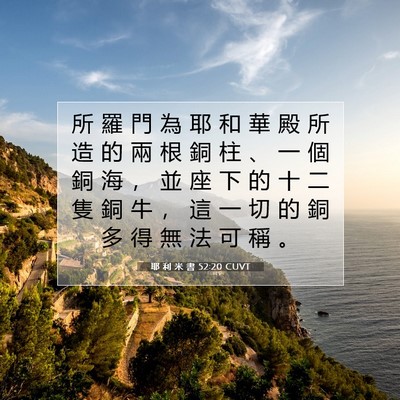 Picture 07 - 耶 利 米 書 52:20 CUVT - 所 羅 門 為 耶 和 華 殿 所 造 的 兩 - Bible Verse Picture