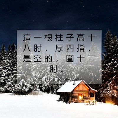 Picture 07 - 耶 利 米 書 52:21 CUVT - 這 一 根 柱 子 高 十 八 肘 ， 厚 四 - Bible Verse Picture