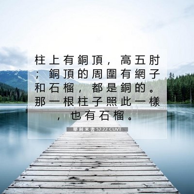 Picture 07 - 耶 利 米 書 52:22 CUVT - 柱 上 有 銅 頂 ， 高 五 肘 ； 銅 頂 - Bible Verse Picture