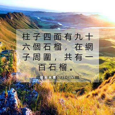 Picture 07 - 耶 利 米 書 52:23 CUVT - 柱 子 四 面 有 九 十 六 個 石 榴 ， - Bible Verse Picture