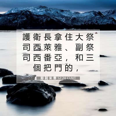 Picture 07 - 耶 利 米 書 52:24 CUVT - 護 衛 長 拿 住 大 祭 司 西 萊 雅 、 - Bible Verse Picture