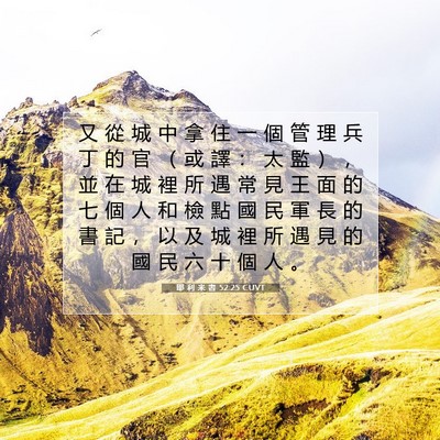 Picture 07 - 耶 利 米 書 52:25 CUVT - 又 從 城 中 拿 住 一 個 管 理 兵 丁 - Bible Verse Picture