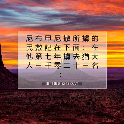 Picture 07 - 耶 利 米 書 52:28 CUVT - 尼 布 甲 尼 撒 所 擄 的 民 數 記 在 - Bible Verse Picture