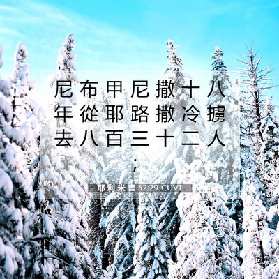 Picture 07 - 耶 利 米 書 52:29 CUVT - 尼 布 甲 尼 撒 十 八 年 從 耶 路 撒 - Bible Verse Picture