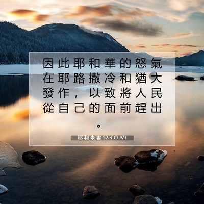 Picture 07 - 耶 利 米 書 52:3 CUVT - 因 此 耶 和 華 的 怒 氣 在 耶 路 撒 - Bible Verse Picture