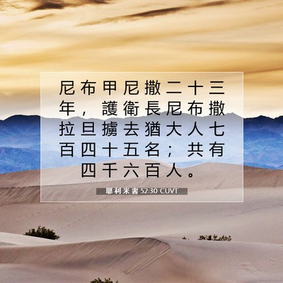 Picture 07 - 耶 利 米 書 52:30 CUVT - 尼 布 甲 尼 撒 二 十 三 年 ， 護 衛 - Bible Verse Picture
