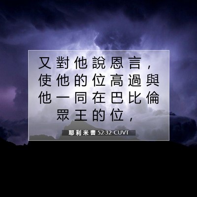 Picture 07 - 耶 利 米 書 52:32 CUVT - 又 對 他 說 恩 言 ， 使 他 的 位 高 - Bible Verse Picture
