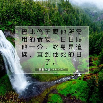 Picture 07 - 耶 利 米 書 52:34 CUVT - 巴 比 倫 王 賜 他 所 需 用 的 食 物 - Bible Verse Picture