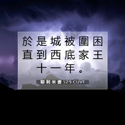 Picture 07 - 耶 利 米 書 52:5 CUVT - 於 是 城 被 圍 困 直 到 西 底 家 王 - Bible Verse Picture