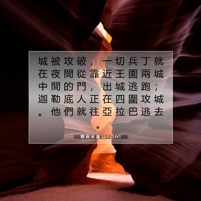 Picture 07 - 耶 利 米 書 52:7 CUVT - 城 被 攻 破 ， 一 切 兵 丁 就 在 夜 - Bible Verse Picture