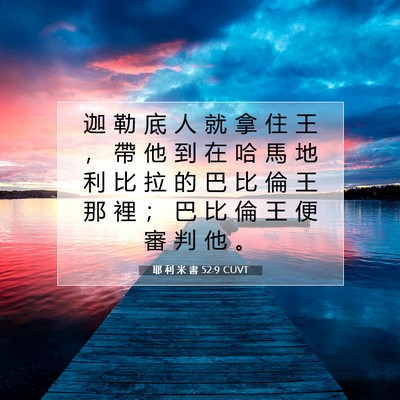 Picture 07 - 耶 利 米 書 52:9 CUVT - 迦 勒 底 人 就 拿 住 王 ， 帶 他 到 - Bible Verse Picture