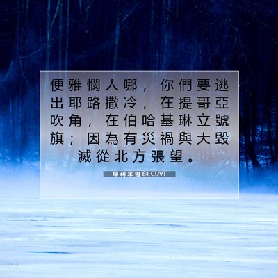 Picture 07 - 耶 利 米 書 6:1 CUVT - 便 雅 憫 人 哪 ， 你 們 要 逃 出 耶 - Bible Verse Picture