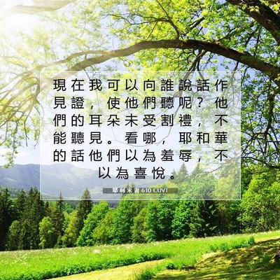 Picture 07 - 耶 利 米 書 6:10 CUVT - 現 在 我 可 以 向 誰 說 話 作 見 證 - Bible Verse Picture