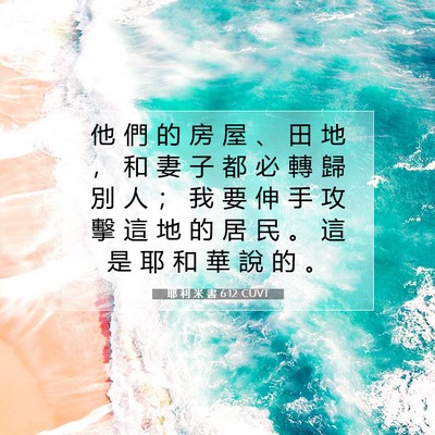 Picture 07 - 耶 利 米 書 6:12 CUVT - 他 們 的 房 屋 、 田 地 ， 和 妻 子 - Bible Verse Picture