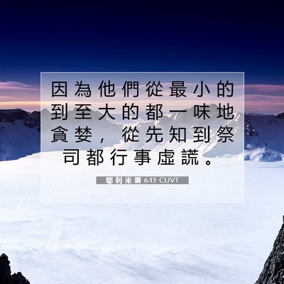 Picture 07 - 耶 利 米 書 6:13 CUVT - 因 為 他 們 從 最 小 的 到 至 大 的 - Bible Verse Picture