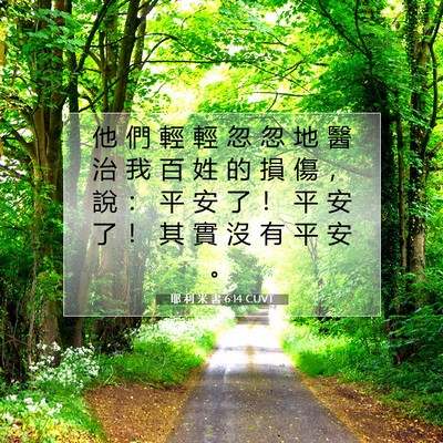 Picture 07 - 耶 利 米 書 6:14 CUVT - 他 們 輕 輕 忽 忽 地 醫 治 我 百 姓 - Bible Verse Picture