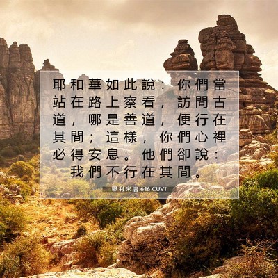 Picture 07 - 耶 利 米 書 6:16 CUVT - 耶 和 華 如 此 說 ： 你 們 當 站 在 - Bible Verse Picture