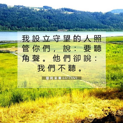 Picture 07 - 耶 利 米 書 6:17 CUVT - 我 設 立 守 望 的 人 照 管 你 們 ， - Bible Verse Picture