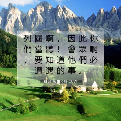 Picture 07 - 耶 利 米 書 6:18 CUVT - 列 國 啊 ， 因 此 你 們 當 聽 ！ 會 - Bible Verse Picture