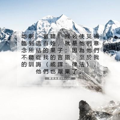 Picture 07 - 耶 利 米 書 6:19 CUVT - 地 啊 ， 當 聽 ！ 我 必 使 災 禍 臨 - Bible Verse Picture