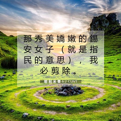 Picture 07 - 耶 利 米 書 6:2 CUVT - 那 秀 美 嬌 嫩 的 錫 安 女 子 （ 就 - Bible Verse Picture
