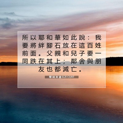 Picture 07 - 耶 利 米 書 6:21 CUVT - 所 以 耶 和 華 如 此 說 ： 我 要 將 - Bible Verse Picture