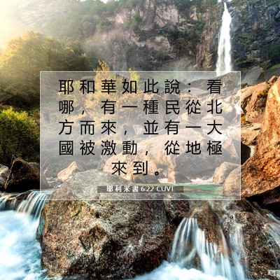 Picture 07 - 耶 利 米 書 6:22 CUVT - 耶 和 華 如 此 說 ： 看 哪 ， 有 一 - Bible Verse Picture