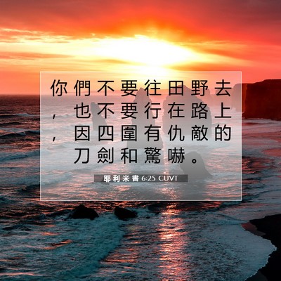 Picture 07 - 耶 利 米 書 6:25 CUVT - 你 們 不 要 往 田 野 去 ， 也 不 要 - Bible Verse Picture