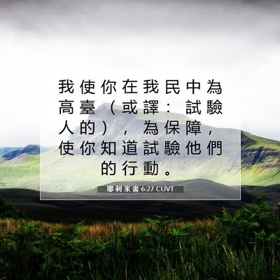 Picture 07 - 耶 利 米 書 6:27 CUVT - 我 使 你 在 我 民 中 為 高 臺 （ 或 - Bible Verse Picture