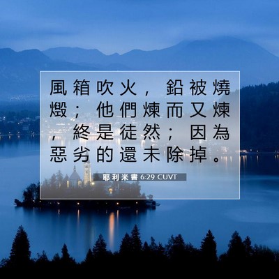 Picture 07 - 耶 利 米 書 6:29 CUVT - 風 箱 吹 火 ， 鉛 被 燒 燬 ； 他 們 - Bible Verse Picture