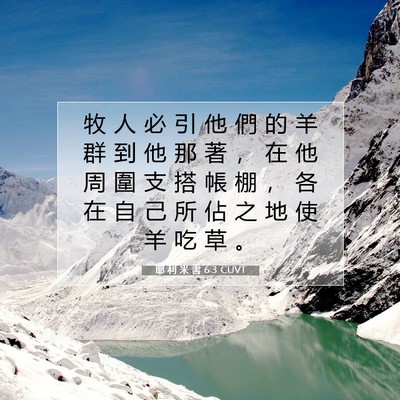 Picture 07 - 耶 利 米 書 6:3 CUVT - 牧 人 必 引 他 們 的 羊 群 到 他 那 - Bible Verse Picture