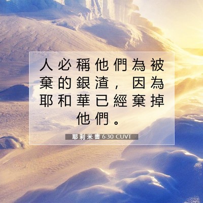 Picture 07 - 耶 利 米 書 6:30 CUVT - 人 必 稱 他 們 為 被 棄 的 銀 渣 ， - Bible Verse Picture