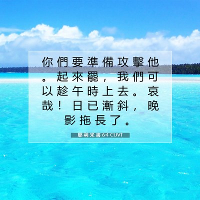 Picture 07 - 耶 利 米 書 6:4 CUVT - 你 們 要 準 備 攻 擊 他 。 起 來 罷 - Bible Verse Picture