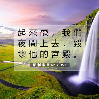 Picture 07 - 耶 利 米 書 6:5 CUVT - 起 來 罷 ， 我 們 夜 間 上 去 ， 毀 - Bible Verse Picture