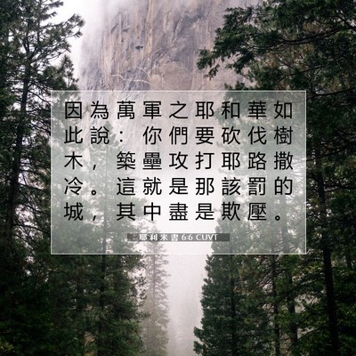 Picture 07 - 耶 利 米 書 6:6 CUVT - 因 為 萬 軍 之 耶 和 華 如 此 說 ： - Bible Verse Picture