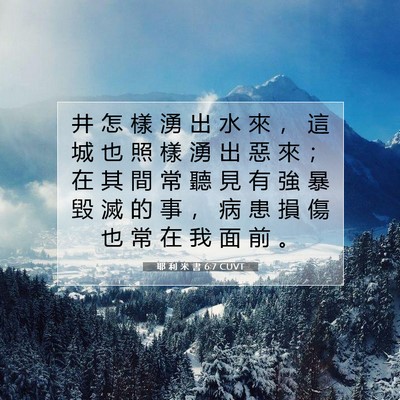 Picture 07 - 耶 利 米 書 6:7 CUVT - 井 怎 樣 湧 出 水 來 ， 這 城 也 照 - Bible Verse Picture