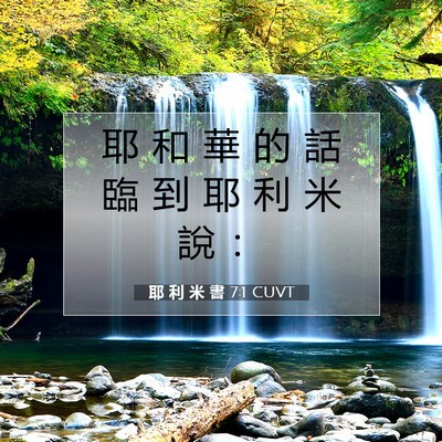 Picture 07 - 耶 利 米 書 7:1 CUVT - 耶 和 華 的 話 臨 到 耶 利 米 說 - Bible Verse Picture