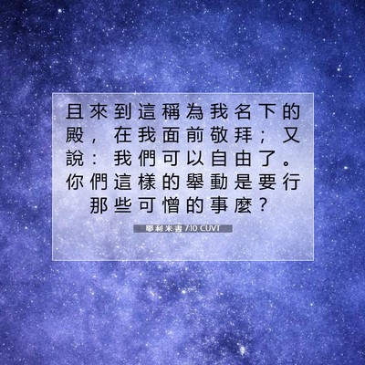 Picture 07 - 耶 利 米 書 7:10 CUVT - 且 來 到 這 稱 為 我 名 下 的 殿 ， - Bible Verse Picture