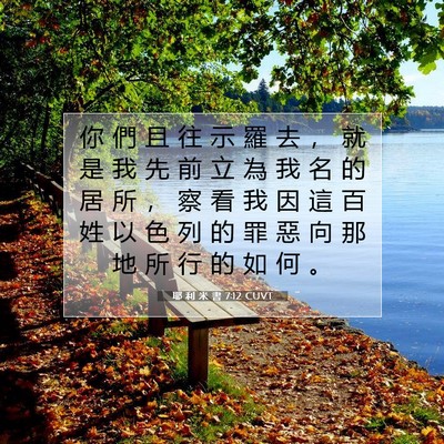 Picture 07 - 耶 利 米 書 7:12 CUVT - 你 們 且 往 示 羅 去 ， 就 是 我 先 - Bible Verse Picture