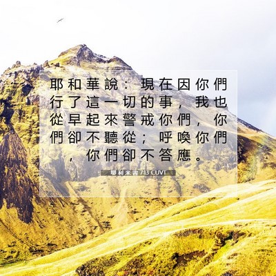 Picture 07 - 耶 利 米 書 7:13 CUVT - 耶 和 華 說 ： 現 在 因 你 們 行 了 - Bible Verse Picture