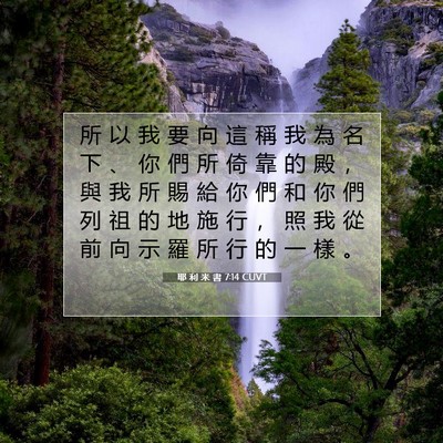 Picture 07 - 耶 利 米 書 7:14 CUVT - 所 以 我 要 向 這 稱 我 為 名 下 、 - Bible Verse Picture