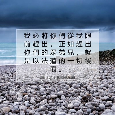 Picture 07 - 耶 利 米 書 7:15 CUVT - 我 必 將 你 們 從 我 眼 前 趕 出 ， - Bible Verse Picture
