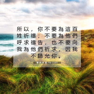 Picture 07 - 耶 利 米 書 7:16 CUVT - 所 以 ， 你 不 要 為 這 百 姓 祈 禱 - Bible Verse Picture