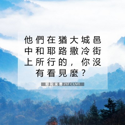 Picture 07 - 耶 利 米 書 7:17 CUVT - 他 們 在 猶 大 城 邑 中 和 耶 路 撒 - Bible Verse Picture