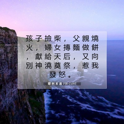 Picture 07 - 耶 利 米 書 7:18 CUVT - 孩 子 撿 柴 ， 父 親 燒 火 ， 婦 女 - Bible Verse Picture