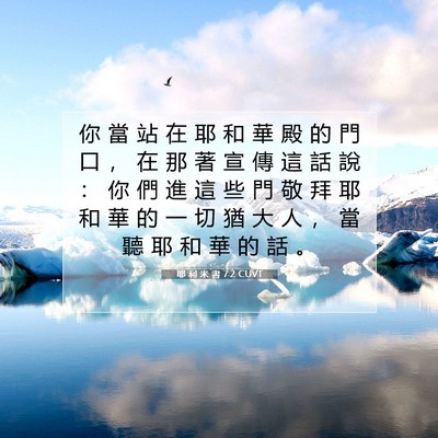 Picture 07 - 耶 利 米 書 7:2 CUVT - 你 當 站 在 耶 和 華 殿 的 門 口 ， - Bible Verse Picture